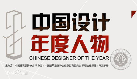 邱春瑞先生荣获“2016中国设计年度人物”